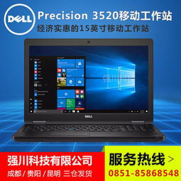贵阳戴尔工作站总代理 戴尔移动工作站3520最新报价与推荐
